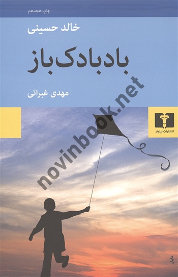 بادبادک باز خالد حسینی ترجمه مهدی غبرائی انتشارات نیلوفر